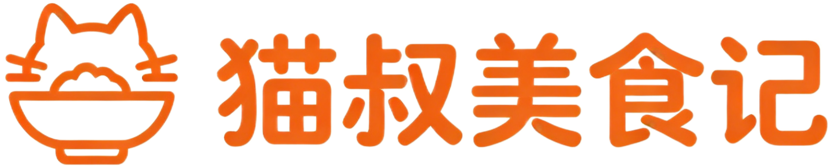 猫叔美食记